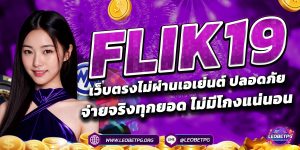 FLIK19 เว็บตรงไม่ผ่านเอเย่นต์ ปลอดภัย จ่ายจริงทุกยอด ไม่มีโกงแน่นอน