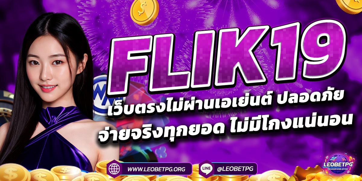FLIK19 เว็บตรงไม่ผ่านเอเย่นต์ ปลอดภัย จ่ายจริงทุกยอด ไม่มีโกงแน่นอน