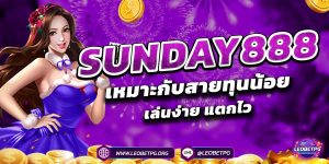 SUNDAY888 เหมาะกับสายทุนน้อย เล่นง่าย แตกไว