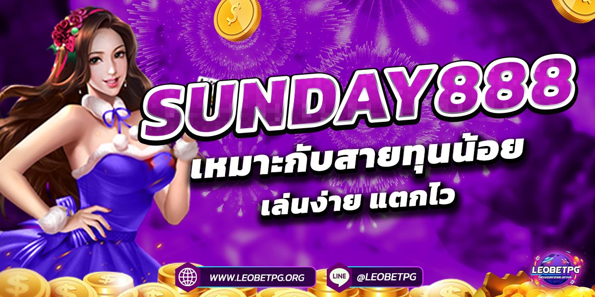 SUNDAY888 เหมาะกับสายทุนน้อย เล่นง่าย แตกไว
